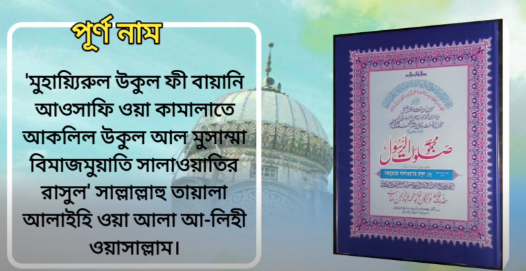 Majmuaye salawat e Rasul