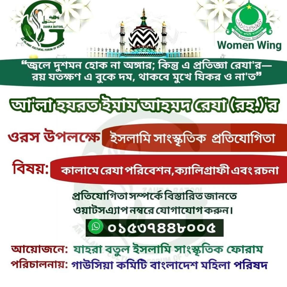 🖤ওরসে আ’লা হযরত উপলক্ষে #সাংস্কৃতিক_প্রতিযোগিতা-২০২৩🖤